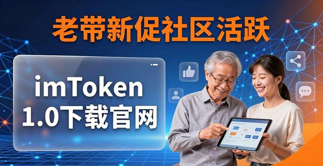 imToken 1.0下载官网操作指南，老版本如何带动社区活跃度