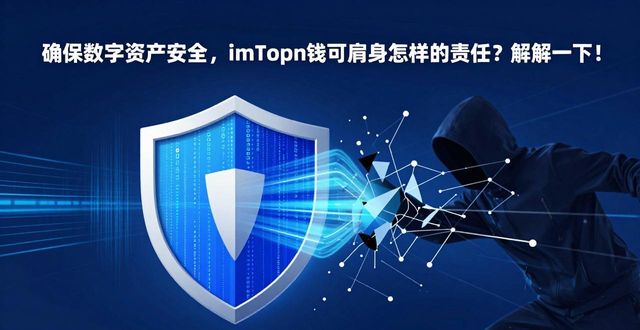 确保数字资产安全,imToken钱包肩负怎样的责任?了解一下!