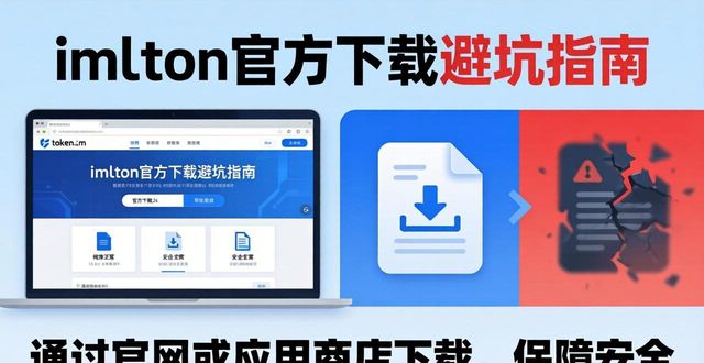 imToken 官方下载避坑:别点网盘链接